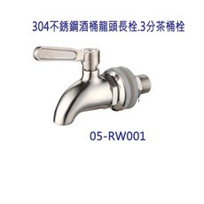 304不銹鋼酒桶龍頭長栓 3分茶桶栓 長茶栓 茶桶水龍頭 酒桶栓, 1個