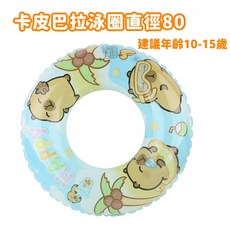 BUSSIS 正版卡皮巴拉造型加厚兒童泳圈 充氣泳圈 防側翻游泳浮力圈 腋下手臂圈 海灘 泳池 游泳圈夏日玩水必備, 1個, 藍色-卡皮巴拉泳圈80#, 藍色
