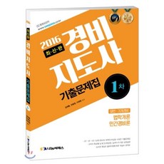 2016 경비지도사 1차 기출문제집 : 일반경비 기계경비 시험 대비 / 법학개론+민간경비론, 나눔씨패스