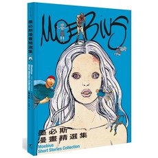 【大辣】墨必斯漫畫精選集(逝世十週年紀念典藏版)：體驗大師級漫畫藝術，感受無限想像空間