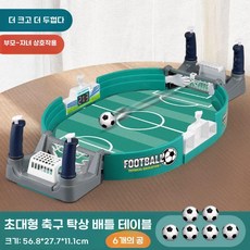 어린이 테이블 축구 더블 전투 탁상 게임 보드게임 미니축구골대, I. 업그레이드 대형 축구 테이블 6볼