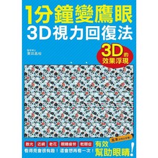 全新 瑞昇文化出版 1分鐘變鷹眼3D視力回復法 9789864011261