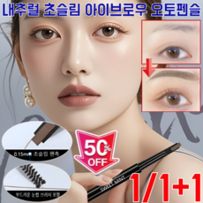 1/1+1내추럴 초슬림 아이브로우 오토펜슬 워터프루프 아이브로우 펜슬 0.15mm 초슬림 펜촉, 1