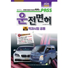패스운전면허 1종 2종 학과시험 공통(2020):, 골든벨