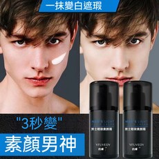男士素顏霜 遮瑕 不假白 男生遮瑕膏 男士BB霜 男士粉底液 防水持久 自然亮膚臉部提亮, 限時下殺買2送1【下標2發貨3】