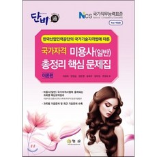 단비 미용사 일반 총정리 핵심 문제집, 형설(도서출판)