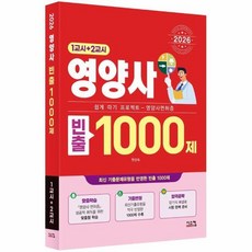 2026 영양사 빈출 1000제(1교시+2교시):쉽게 따기 프로젝트! 영양사 면허증, 시스컴
