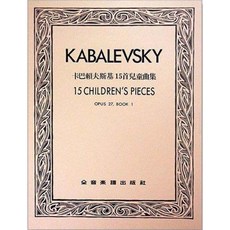 JUDY樂器店 全新 鋼琴 卡巴賴夫斯基 15首兒童曲集 作品27 全音出版社