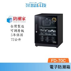 防潮家 FD-70C 72L 電子防潮箱，台灣製造，5年保固, 詳見包裝