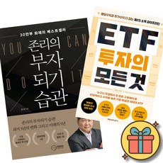 (서점추천) 존리의 부자되기 습관 + ETF 투자의 모든 것 (전2권)