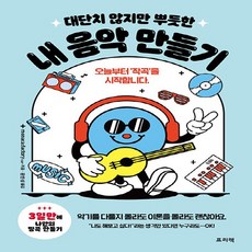 NSB9788965402473 새책-스테이책터 [대단치 않지만 뿌듯한 내음악 만들기] -오늘부터 ‘작곡’을 시작합니다--프리렉-monaca:factory, 대단치 않지만 뿌듯한 내음악 만들기