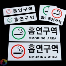 4보급창고 흡연구역 표지판 흡연부스표지판, 가로 녹색 소