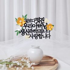 레아토퍼 부모님 생일 소품 파티용품 기념일 선물 케이크 토퍼, 1개, 아버님-오렌지