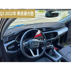 麂皮避光墊-台灣製造-雷射切割, 1個, AUDI Q3 2020年後專用,淺藍