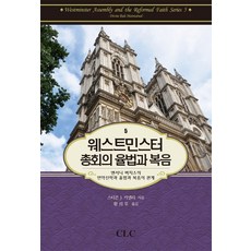 웨스트민스터 총회의 율법과 복음:앤서니 버지스의 언약신학과 율법과 복음의 관계, CLC(기독교문서선교회), 스티븐 J. 카셀리 저/황의무 역