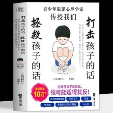 番茄書屋 正版打擊孩子的話拯救孩子的話父母話術原生家庭心理學家庭敎育書, 打擊孩子的話 拯救孩子的話