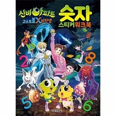 신비아파트 고스트볼 X의 탄생 숫자 스티커 워크북, 서울문화사, NSB9791164380893