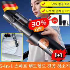 1초면 됩니다 5-in-1 스마트 핸드헬드 진공 청소기 가정용 무선 진공청소기 99% 청결 효과, 1+1（2개）