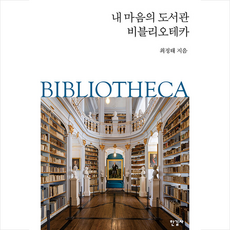 한길사 내 마음의 도서관 비블리오테카 +미니수첩제공, 최정태