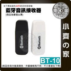 小齊的家 BT-10 USB 藍牙接收器 車用藍芽接收器 3.5mm AUX音源 無線音樂