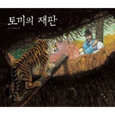 [보림] 토끼의 재판 [양장] (옛이야기 그림책 까치호랑이 21) [따뜻한책방]