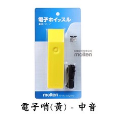 molten電子哨 哨子 裁判哨 高音哨 海豚哨 教練哨 籃球哨 排球哨 足球哨 登山哨 RA0010R B Y, 1個, RA0010Y 黃色-中音, 黃色