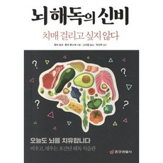 뇌 해독의 신비:치매 걸리고 싶지 않다, 혼마 료코,혼마 류스케 공저/고선윤 역/박선무 감수, 중앙생활사