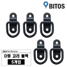D형 고리 차박 화물 캠핑 로프 연결 다용도 고리, 5개, 블랙