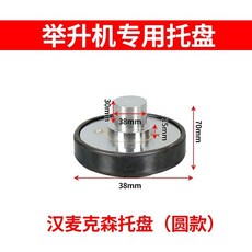 升降機配件 舉升機托盤 加高腿 增高 節增高柱 可調托盤 膠墊 舉升機配件 托盤, 1個, 38mm元托盤無絲扣款