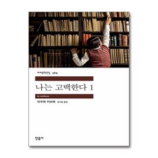 [온누리북스] 나는 고백한다 1 - 민음사 세계 문학 전집 책 369, 자우메 카브레, 9788937463693