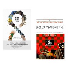 (리처드 도킨스) 불멸의 유전자 + (리처드 도킨스) 현실 그 가슴 뛰는 마법 (전2권)