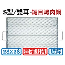 S型 雙耳 鏈目烤肉網 28x38cm, 1個