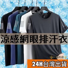 阿堯的店 涼感網眼排汗衣 運動短袖 T恤