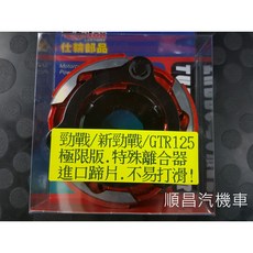 仕輪 極限版 特殊離合器 進口蹄片 適用 勁戰/新勁戰/GTR125, 1個