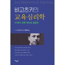 비고츠키의 교육 심리학:21세기 교육 혁신의 길잡이, 비고츠키의 교육 심리학, L. S. 비고츠키(저) / 배희철(역), 살림터, L.S 비고츠키 저/배희철 역