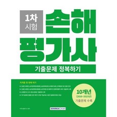 [서원각] 2026 손해평가사 1차 시험 기출문제 정복하기 [개정판4판] [따뜻한책방]