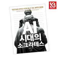 AI 시대의 소크라테스 책 + 책갈피 [KHBOOKS]
