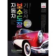 자동차보수도장기능사 한권으로 끝내기(2018):최근 8개년도 기출문제와 해설 수록! 출제기준에 맞춘 핵심이론 수록!, 시대고시기획, 이하용