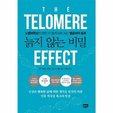 늙지 않는 비밀-노벨의학상이 밝힌 더 젊게 오래 사는 텔로미어 효과