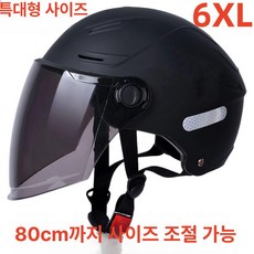 전기자전거 초대형 헬멧 대형 경량 하이바 초경량 어반 자동차 트렁크 오토바이 특수, 1개, D.업그레이드특대호80cm내아크릴블랙C