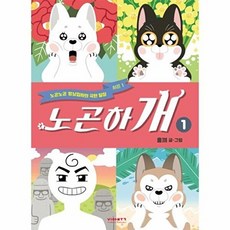 노곤하개 1, 없음, 비아북, 홍끼