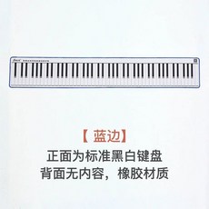 피아노건반종이 피아노 교구 페이퍼 88키 초보 방수, 1개, 88키 검은 고무 바닥 단면 파란, 기본 모델명/품번
