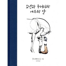 소년과 두더지와 여우와 말, 상상의힘, 찰리 매커시