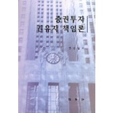 증권투자 권유자 책임론, 박영사, 권순일