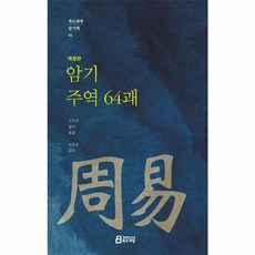 암기 주역 64괘, 고은주 역/우응순 감수, 북드라망
