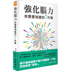閱樂 強化腦力：你需要知道的7件事/凱瑟琳．藍芝, 凱瑟琳．藍芝