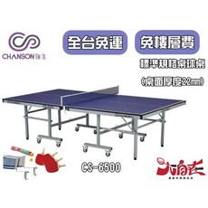 強生 CHANSON CS-6500 桌球桌 桌面22MM, 1個