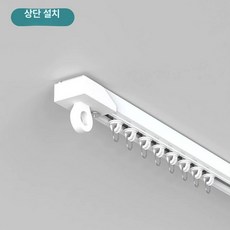 머스코 13FS25 커튼레일 커튼설치 커튼봉, 0.5m, 1개, 상단 장착