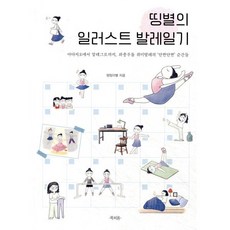 띵별의 일러스트 발레일기:아다지오에서 알레그로까지 좌충우돌 취미발레의 ‘단짠단짠’ 순간들, 북피움, 띵띵이별