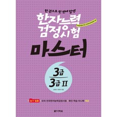 漢字能力檢定考試 Master 3級 3級II： 一本書一次就合格!, 漢字水平測試大師系列, 多樂園, 參考詳細內容